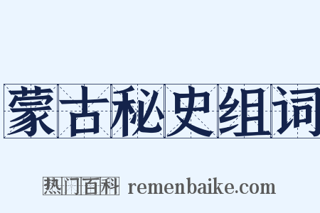 蒙古秘史组词是什么意思的图片